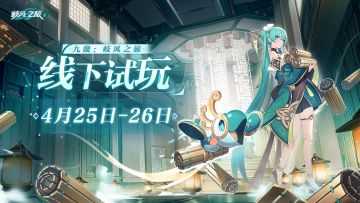 ▍玖玖接通中......
咕！《九畿：岐风之旅》将于近期开展线下技术性测试，本次测试为小规模、保密性质、将于广州线下进行，诚邀先行者参与。
✦测试资格获取
招募时间：2024年4月15日至4月19日
测试时间：2024年4月25日或4月26日（两日共计4场，可任意挑选1场进行报名）
报名方式：点击链接 https://research-game.163.com/htmls/rn2xwg/paper