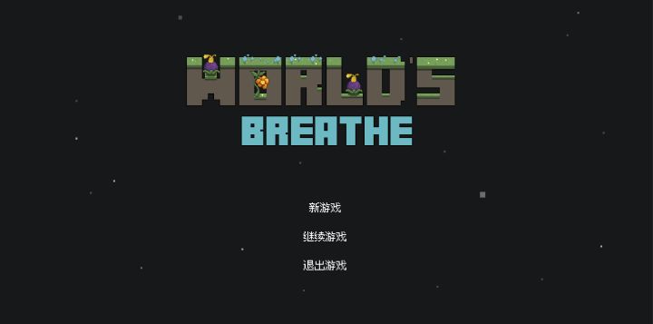 World's Breathe【开发者日志】10截图