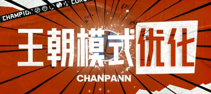 版本爆料第3弹 | 王朝模式取消上下半场,节奏更紧凑,操作更简单截图