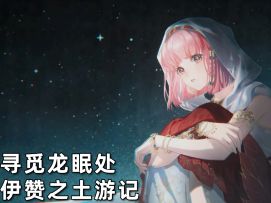 【无限暖暖】伊赞之土游记·二的活动攻略！第四天/寻觅龙眠处