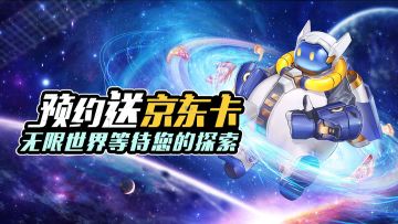 【已开奖】《斗魔骑士》预约送京东卡|无限世界等待您的探索。