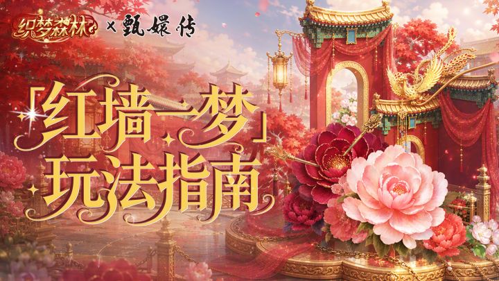 【织梦攻略书】「红墙一梦」玩法指南,超多联动奖励免费送!截图