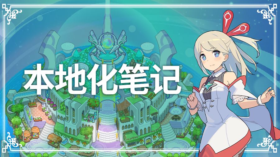 本地化笔记 第十四期 | 4月活动调整前瞻截图