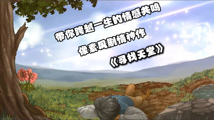像素风剧情神作《寻找天堂》，带你跨越一生的情感共鸣截图