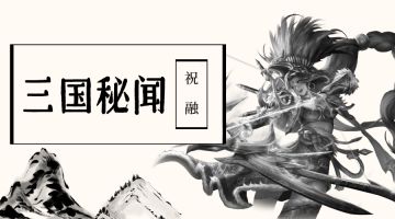 三国历史第一的美女猛将——祝融夫人与诸葛亮“相爱相杀”的故事
