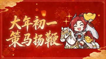 【初一密令】紫气东来漫九州，策马扬鞭以此始