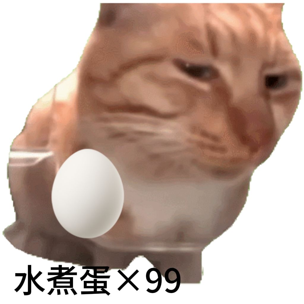 你有几个水煮蛋? 1