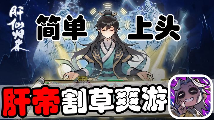 几十兆大小的高分放置修仙游戏,居然主打“养肝”?截图