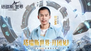 【塔瑞斯世界团长群像】STN工作室Stanx塔瑞斯世界，我们开团见！