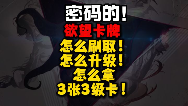 欲望卡牌升级焚决!必拿3张3级欲望卡!截图