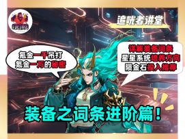《追咣者讲堂》05：装备之词条进阶篇！氪金一千吊打氪金一万技巧