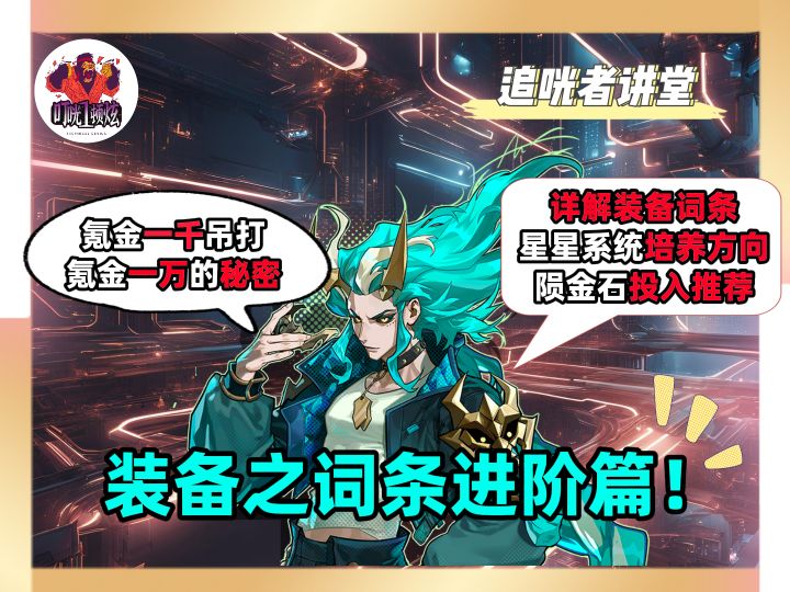 《追咣者讲堂》05:装备之词条进阶篇!氪金一千吊打氪金一万技巧截图