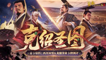 【帝卡爆料】西河双璧&龙骧肇业测评，9月25日克绍圣图版本开启