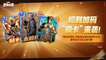 你好，我又来了，还是我，周末也在加班的铁盒
没办法，为了赶紧把周年庆福利放完，加班我也认了！
今天给大家带来的是【赛季疯卡】消息
赛季期间登录游戏或完成指定任务，即可获得免费卡牌
#卡牌游戏 #手机游戏 #漫威 #漫威终极逆转