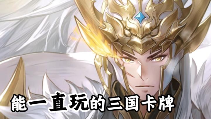 拒绝逼氪不废卡!这款三国卡牌我能玩到关服!截图