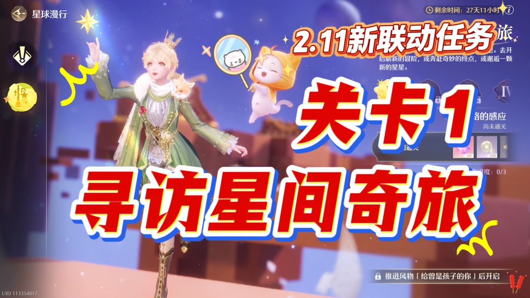 无限暖暖【寻访星间奇旅】关卡1全收集攻略（2.11新联动）截图