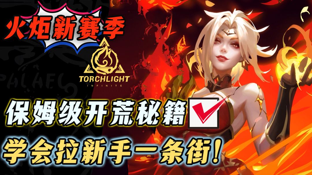 火炬之光萌新开荒秘籍，学会这套直接效率翻倍十分无赖！截图