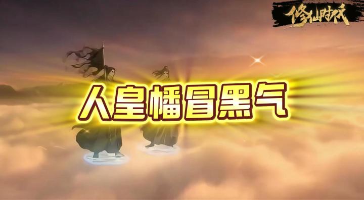 【修仙时代】道友你的人皇幡怎么冒黑气啊?截图