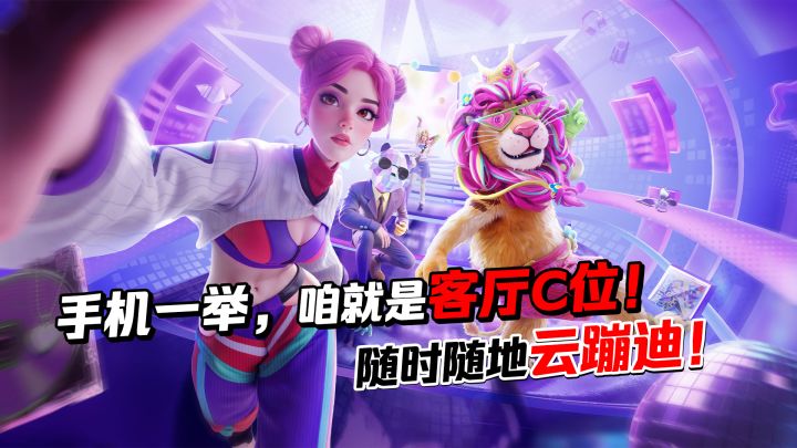 《舞力全开:派对》手机一举,咱就是客厅C位!随时随地云蹦迪!截图