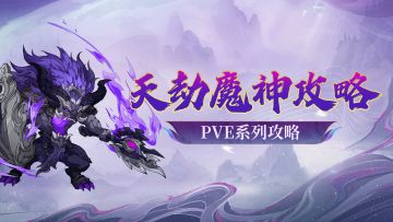 69级天劫魔神通关攻略！PVE指挥大佬离陌独家保姆级教学~