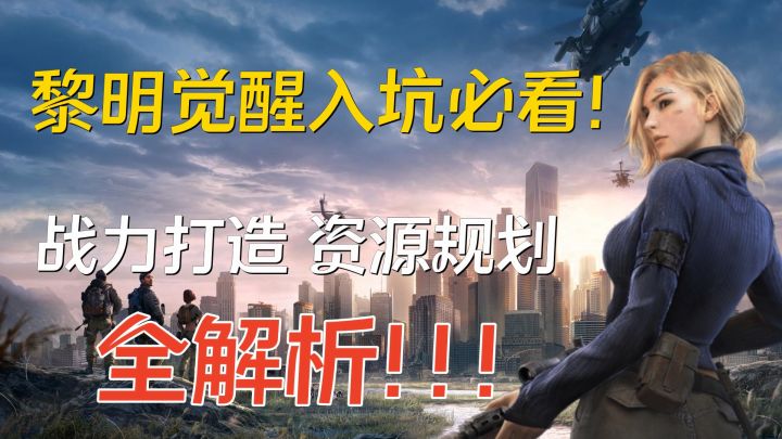 黎明觉醒提战打造资源规划全解析(必看!!!)截图