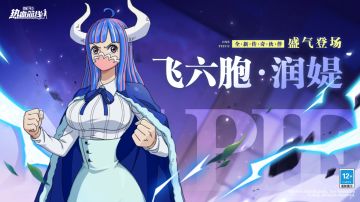 润头枪出动！全新传奇伙伴「飞六胞·润媞」伙伴情报展示