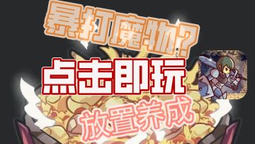 魔幻风暴打魔物掉食材？你没玩过的新主题放置养成游戏，点击即玩