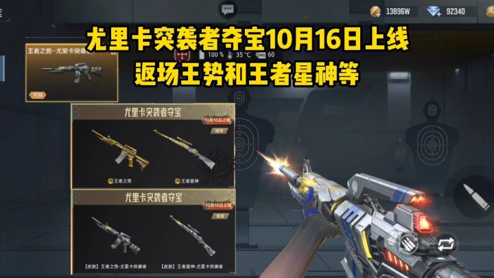 尤里卡突袭者夺宝10月16日上线,返场王势和王者星神等武器!截图