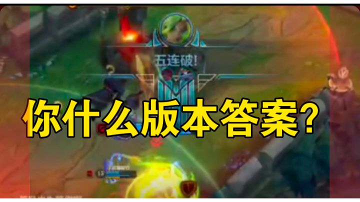 【LOL手游】泰酷辣!泽丽斩获首个五杀。版本之神,没有之一!截图