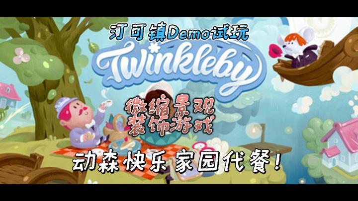 动森快乐家乐园代餐|装修游戏 汀可镇截图