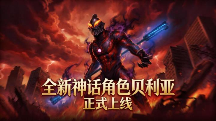 《奥特曼传奇英雄》神话贝利亚现已上线,海量福利上线即领!截图