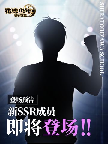 全新SSR成员即将登场!!