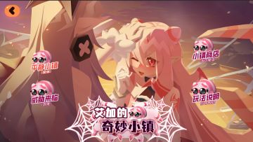 新版本活动预览——艾加的奇妙小镇