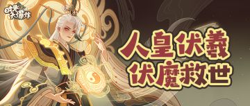 部落危机再现？神话名士人皇伏羲亲临，降魔救世！