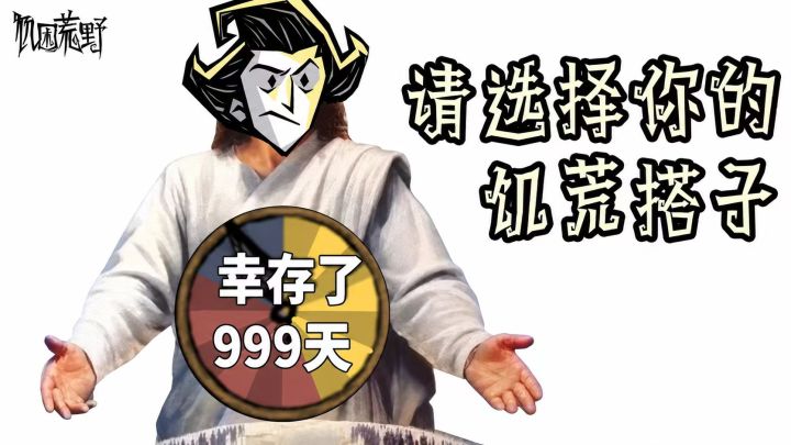 请选择你的饥荒搭子截图