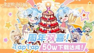 【已结束】50w下载达成，朝百万目标进发！送皮肤与千元京东卡