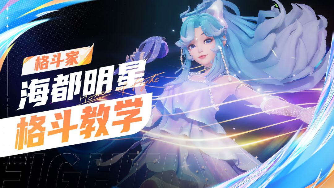 【格斗家教学】海都明星-朵莉亚截图