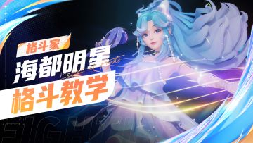 【格斗家教学】海都明星-朵莉亚