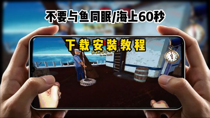 不要与鱼同眠/海上60秒 下载教程来了截图