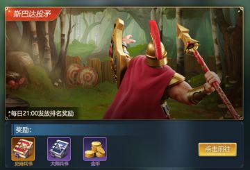 《皇座战争》[攻略]斯巴达投矛