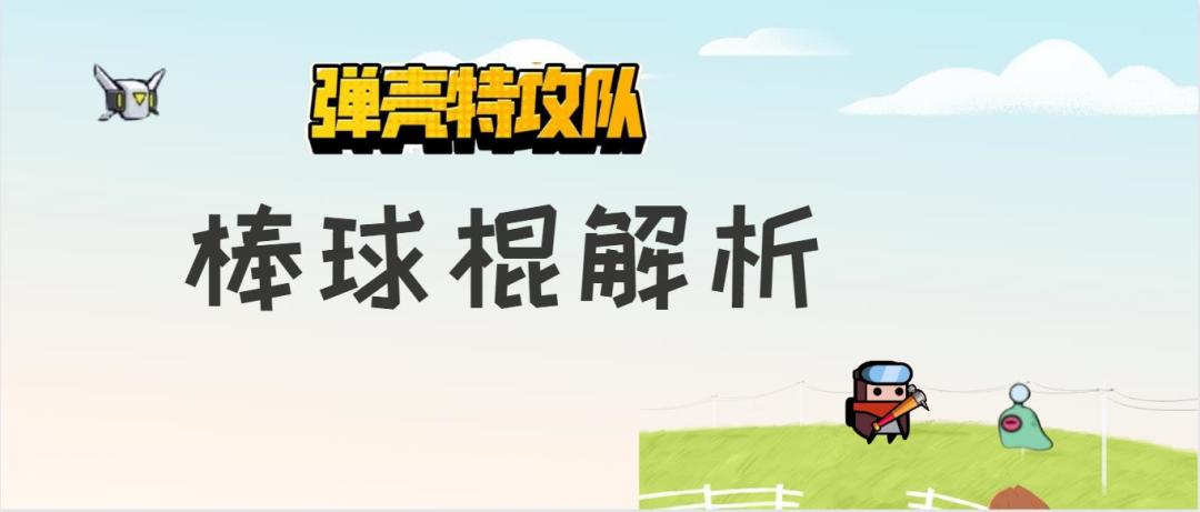 《弹壳特攻队》棒球棍解析截图