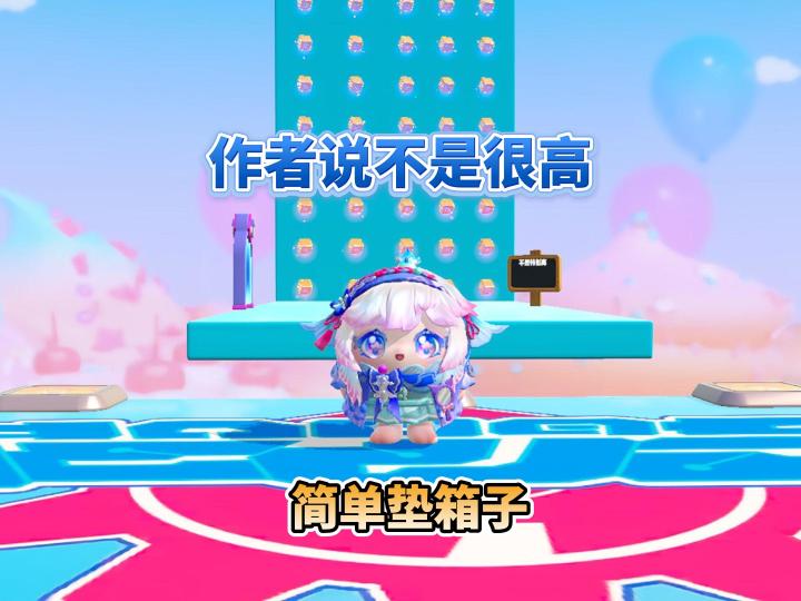 垫箱子这也太高了吧截图