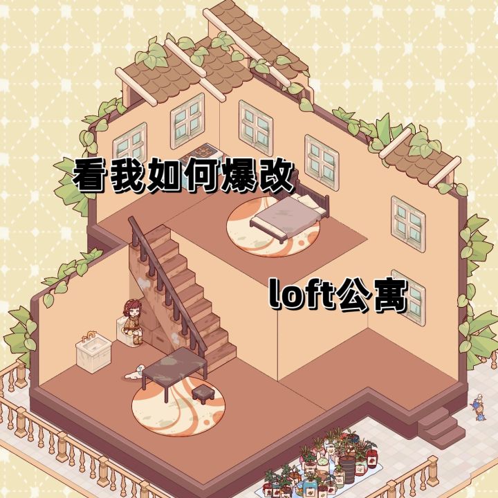 爆改loft公寓！！！截图