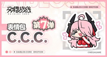 C.C.C.表情包现已上线！