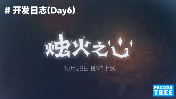 【烛火之心】游戏开发日志.Day6