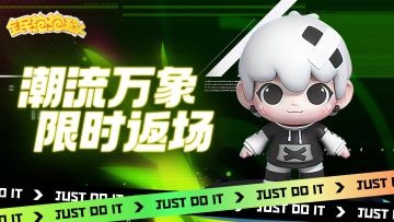 【活动预告】潮流万象 限时返场