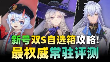萌新必看！异环初始双S自选择箱攻略，觉醒选择、开荒配队！