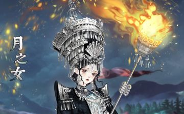 【月之女】活动公告~