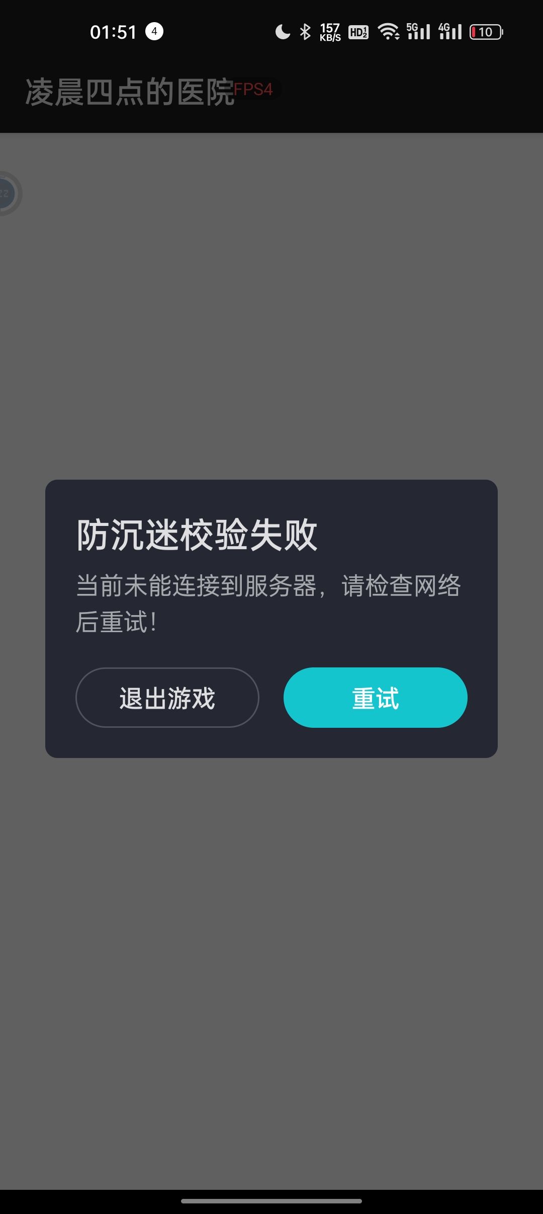 闪退 1