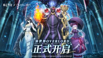 《第七史诗》×《OVERLORD》联动今日上线，与纳萨力克之主冒险吧